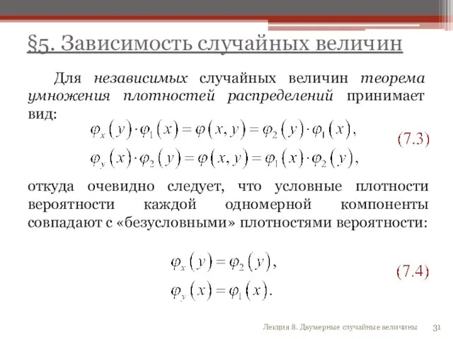 Для независимых случайных величин теорема умножения плотностей распределений принимает вид: откуда очевидно