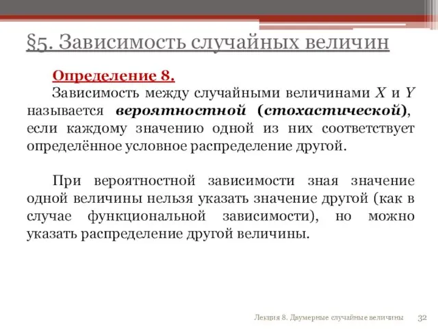 Определение 8. Зависимость между случайными величинами X и Y называется вероятностной (стохастической),