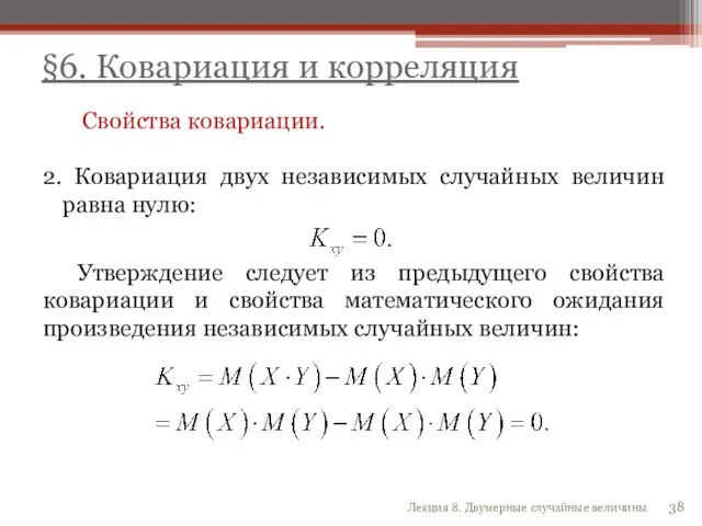 Свойства ковариации. 2. Ковариация двух независимых случайных величин равна нулю: Утверждение следует