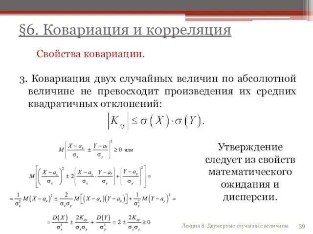 Свойства ковариации. 3. Ковариация двух случайных величин по абсолютной величине не превосходит