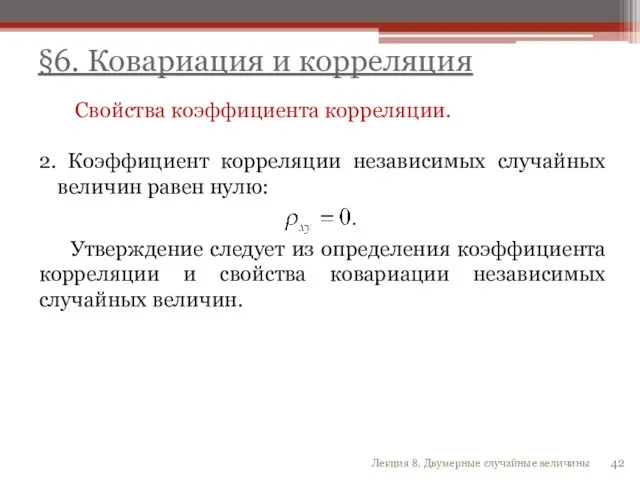 Свойства коэффициента корреляции. 2. Коэффициент корреляции независимых случайных величин равен нулю: Утверждение