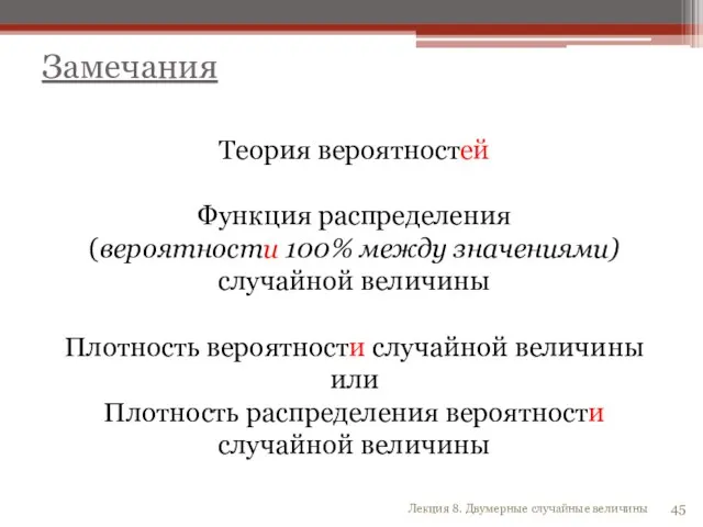 Замечания Теория вероятностей Функция распределения (вероятности 100% между значениями) случайной величины Плотность