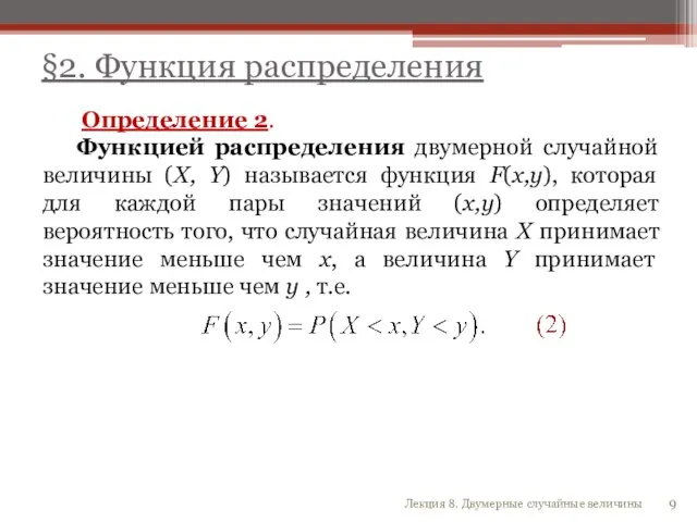 §2. Функция распределения Определение 2. Функцией распределения двумерной случайной величины (X, Y)