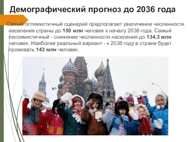 Демографический прогноз до 2036 года Самый оптимистичный сценарий предполагает увеличение численности населения