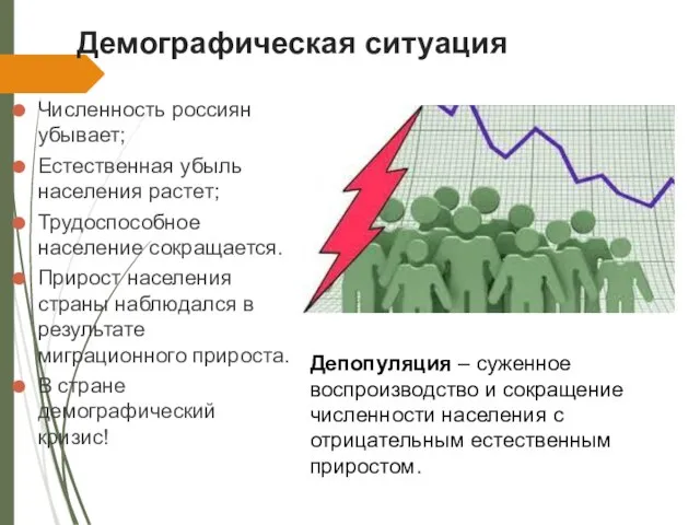 Демографическая ситуация Численность россиян убывает; Естественная убыль населения растет; Трудоспособное население сокращается.