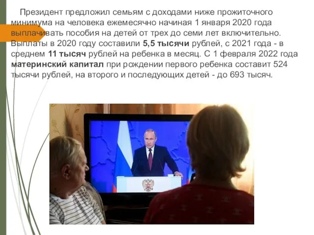 Президент предложил семьям с доходами ниже прожиточного минимума на человека ежемесячно начиная