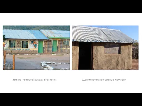 Здание начальной школы в Танзании Здание начальной школы в Намибии
