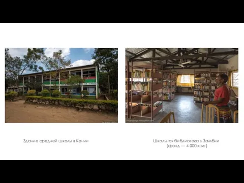 Здание средней школы в Кении Школьная библиотека в Замбии (фонд — 4 000 книг)
