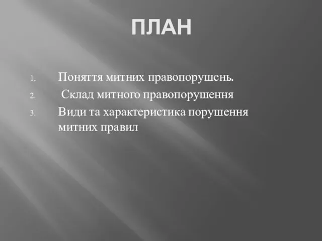 ПЛАН Поняття митних правопорушень. Склад митного правопорушення Види та характеристика порушення митних правил