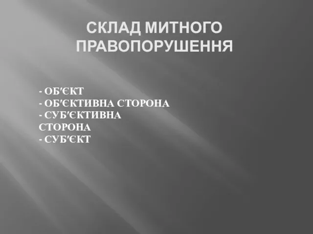 СКЛАД МИТНОГО ПРАВОПОРУШЕННЯ - ОБ′ЄКТ - ОБ′ЄКТИВНА СТОРОНА - СУБ′ЄКТИВНА СТОРОНА - СУБ′ЄКТ