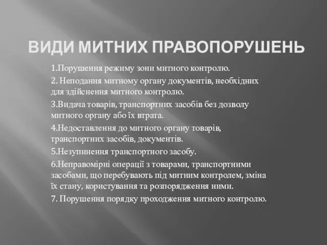 ВИДИ МИТНИХ ПРАВОПОРУШЕНЬ 1.Порушення режиму зони митного контролю. 2. Неподання митному органу