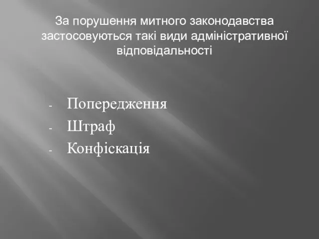 Попередження Штраф Конфіскація За порушення митного законодавства застосовуються такі види адміністративної відповідальності