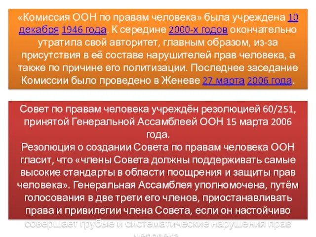 «Комиссия ООН по правам человека» была учреждена 10 декабря 1946 года. К