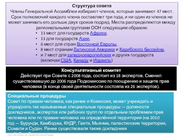 Консультативный комитет Действует при Совете с 2008 года, состоит из 18 экспертов.