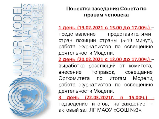 Повестка заседания Совета по правам человека 1 день (19.02.2021 с 15.00 до