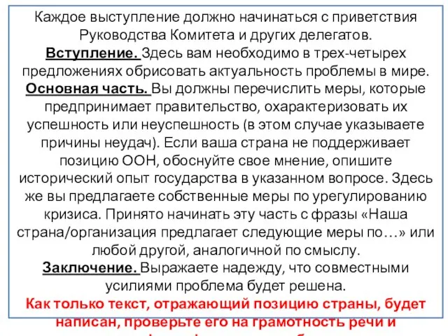 Каждое выступление должно начинаться с приветствия Руководства Комитета и других делегатов. Вступление.