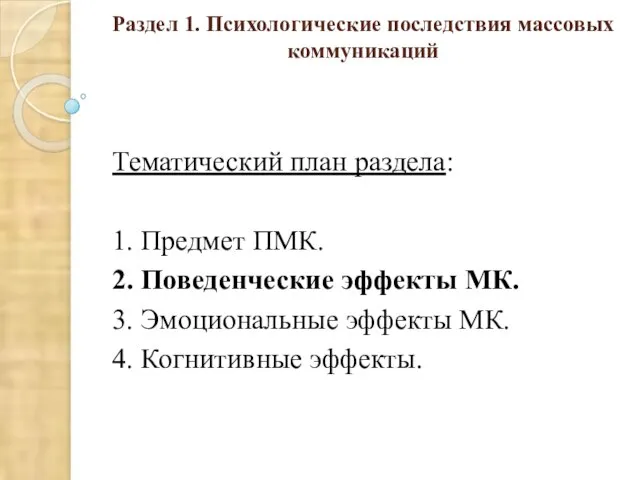 Раздел 1. Психологические последствия массовых коммуникаций Тематический план раздела: 1. Предмет ПМК.