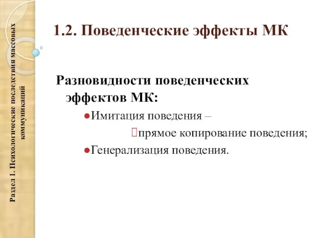 1.2. Поведенческие эффекты МК Разновидности поведенческих эффектов МК: Имитация поведения – прямое