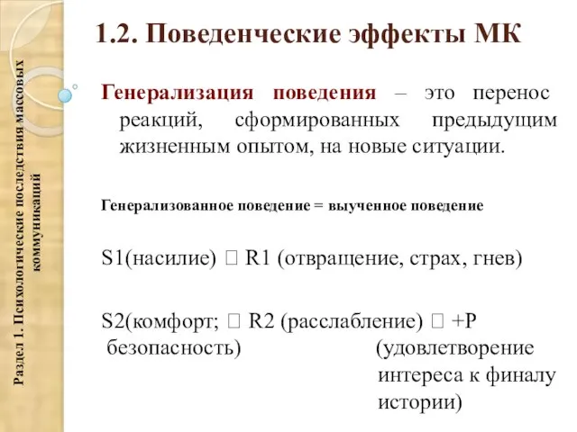 1.2. Поведенческие эффекты МК Генерализация поведения – это перенос реакций, сформированных предыдущим