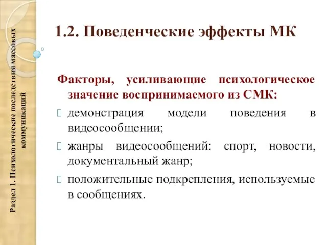 1.2. Поведенческие эффекты МК Факторы, усиливающие психологическое значение воспринимаемого из СМК: демонстрация