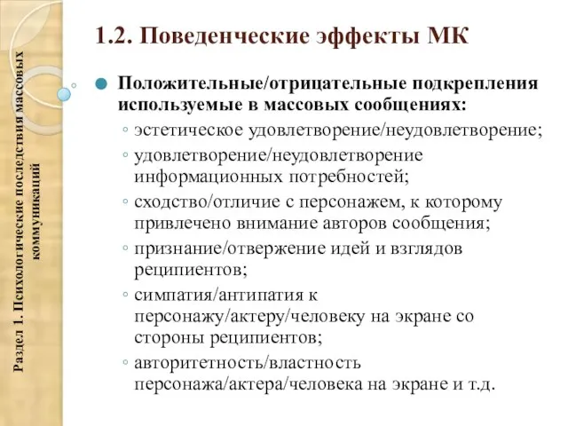 1.2. Поведенческие эффекты МК Положительные/отрицательные подкрепления используемые в массовых сообщениях: эстетическое удовлетворение/неудовлетворение;