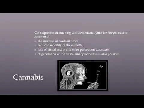 Consequences of smoking cannabis, etc.нарушение координации движений; the increase in reaction time;