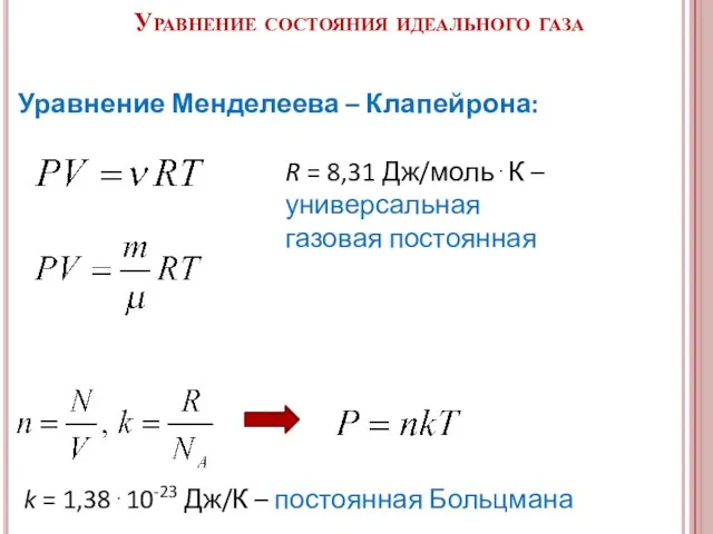 R = 8,31 Дж/моль⋅К – универсальная газовая постоянная Уравнение состояния идеального газа