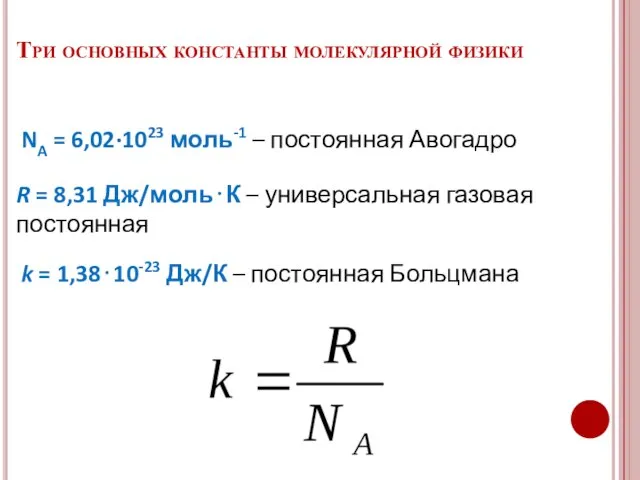 Три основных константы молекулярной физики R = 8,31 Дж/моль⋅К – универсальная газовая