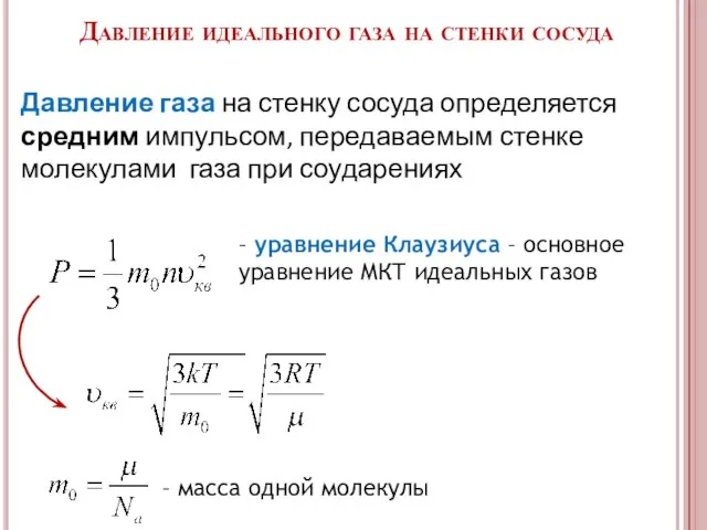 – масса одной молекулы – уравнение Клаузиуса – основное уравнение МКТ идеальных