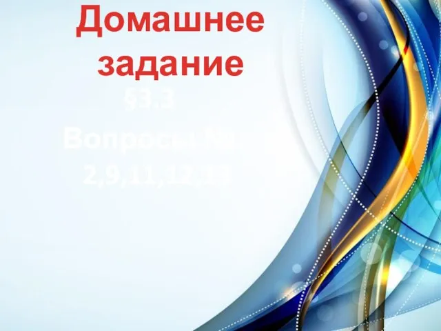 Домашнее задание §3.3 Вопросы № 2,9,11,12,13