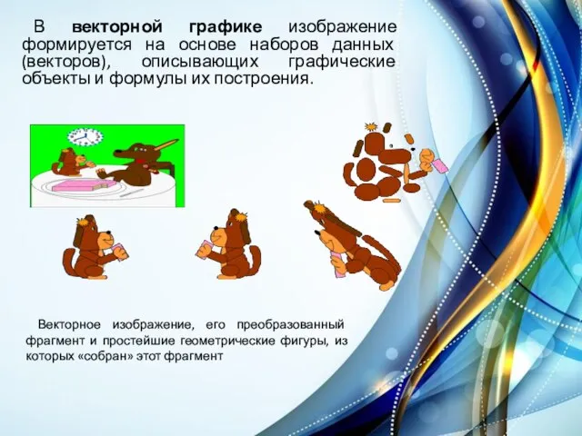 В векторной графике изображение формируется на основе наборов данных (векторов), описывающих графические