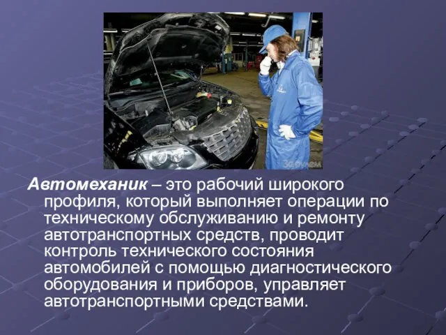 Автомеханик – это рабочий широкого профиля, который выполняет операции по техническому обслуживанию