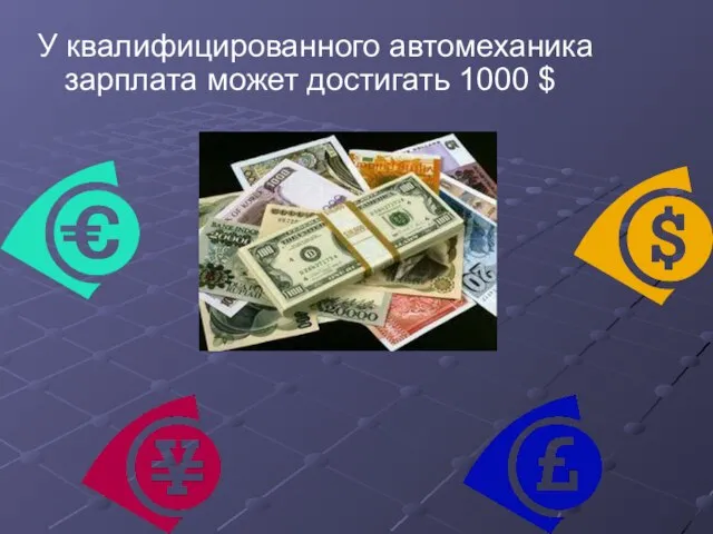 У квалифицированного автомеханика зарплата может достигать 1000 $