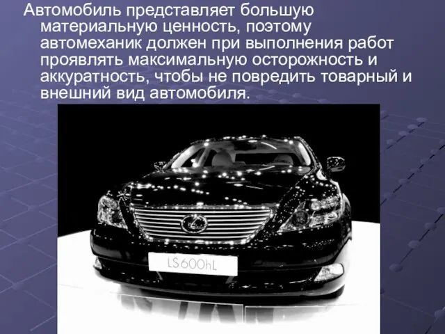 Автомобиль представляет большую материальную ценность, поэтому автомеханик должен при выполнения работ проявлять