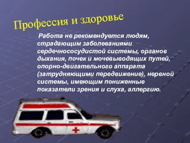 Профессия и здоровье Работа не рекомендуется людям, страдающим заболеваниями сердечнососудистой системы, органов