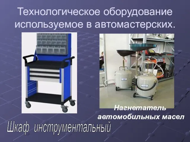 Технологическое оборудование используемое в автомастерских. Шкаф инструментальный Нагнетатель автомобильных масел