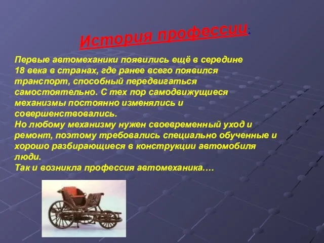 История профессии: Первые автомеханики появились ещё в середине 18 века в странах,