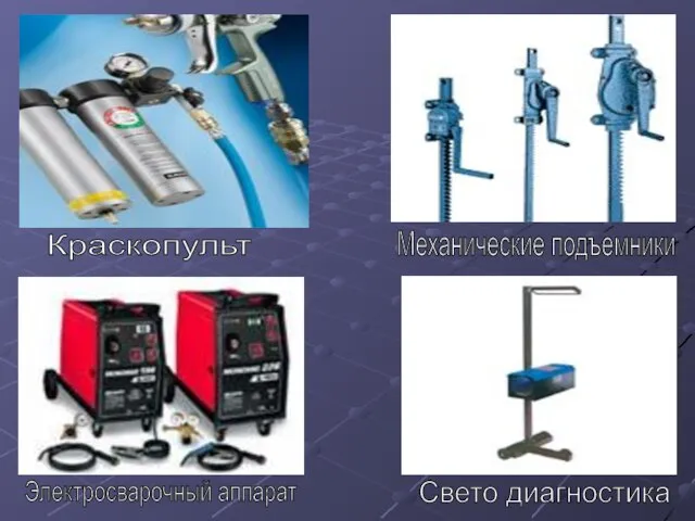 Краскопульт Механические подъемники Электросварочный аппарат Свето диагностика