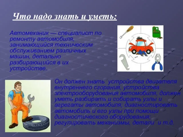 Что надо знать и уметь: Автомеханик — специалист по ремонту автомобиля, занимающийся