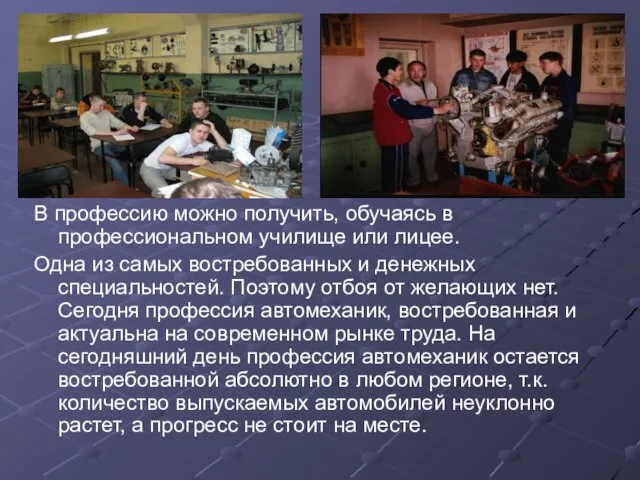 В профессию можно получить, обучаясь в профессиональном училище или лицее. Одна из