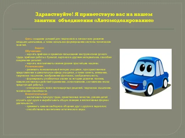 Здравствуйте! Я приветствую вас на нашем занятии объединения «Автомоделирование» Цель: создание условий