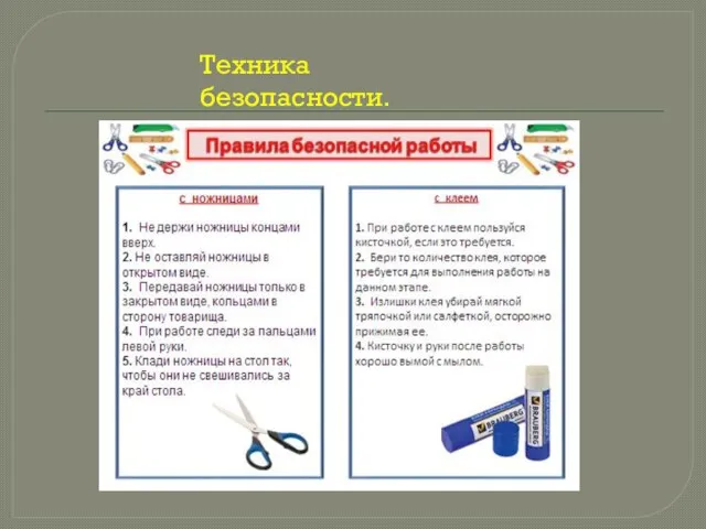 Техника безопасности.