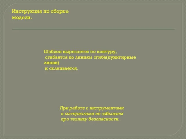 Инструкция по сборке модели. При работе с инструментами и материалами не забываем