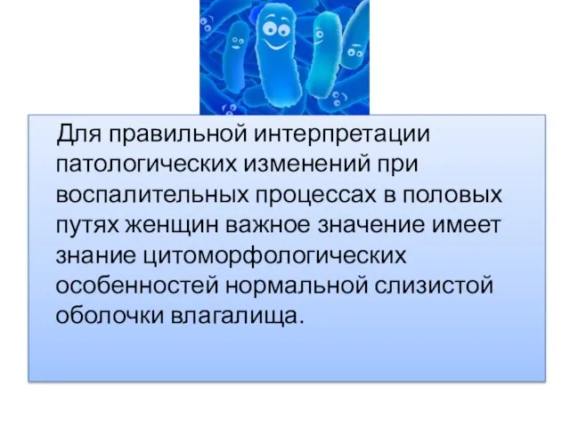 Для правильной интерпретации патологических изменений при воспалительных процессах в половых путях женщин