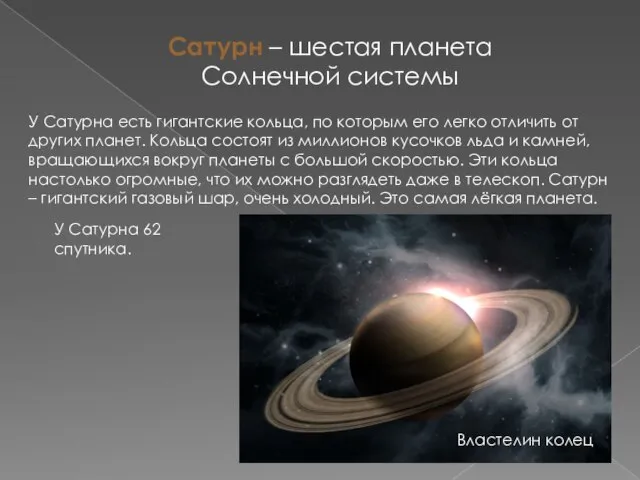Сатурн – шестая планета Солнечной системы Властелин колец У Сатурна есть гигантские