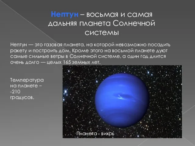 Нептун – восьмая и самая дальняя планета Солнечной системы Нептун — это