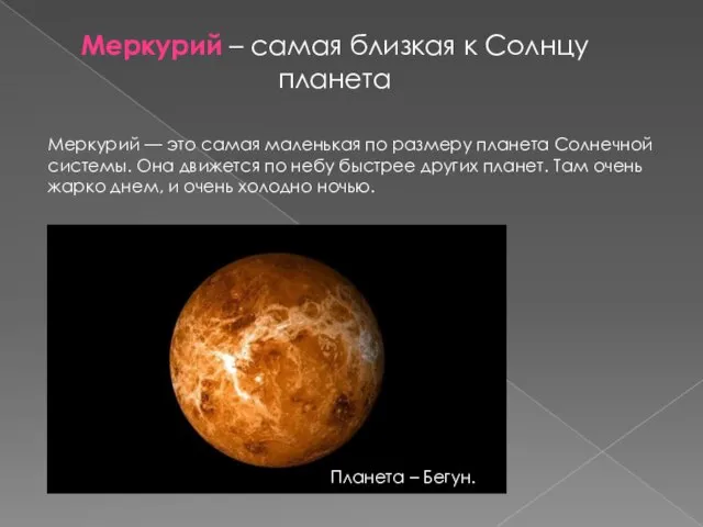 Меркурий – самая близкая к Солнцу планета Меркурий — это самая маленькая