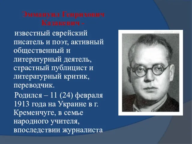Эммануил Генрихович Казакевич - известный еврейский писатель и поэт, активный общественный и
