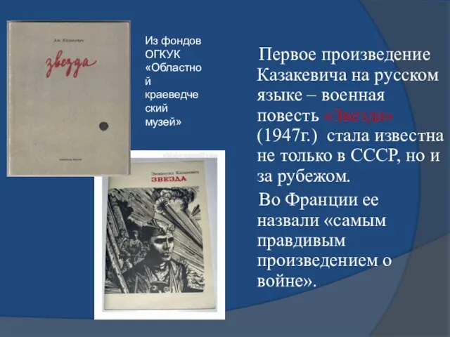 Первое произведение Казакевича на русском языке – военная повесть «Звезда» (1947г.) стала