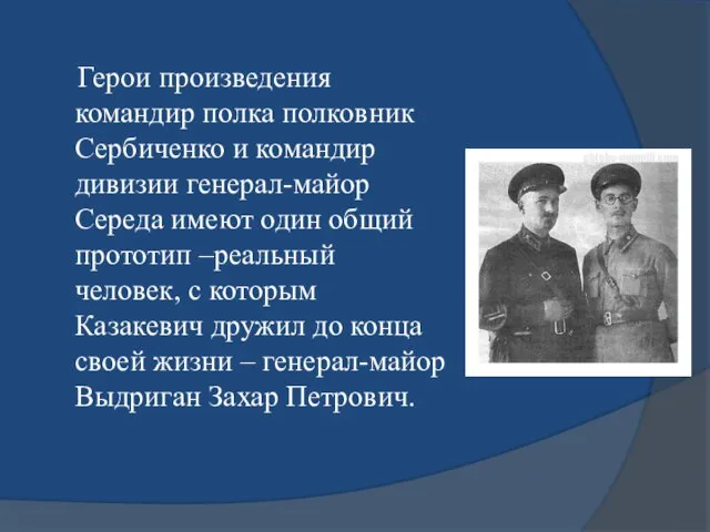 Герои произведения командир полка полковник Сербиченко и командир дивизии генерал-майор Середа имеют